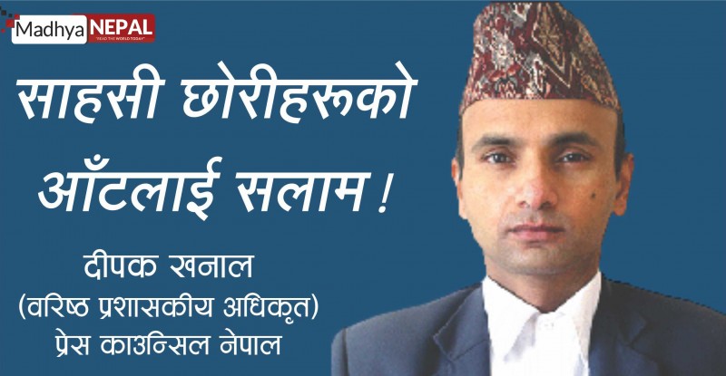 साहसी छोरीहरूको आँटलाई सलाम !